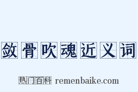 敛骨吹魂近义词是什么意思的图片